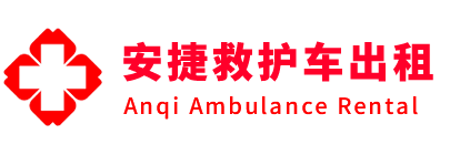 清远安捷救护车出租转运